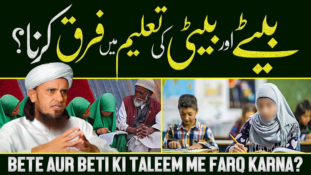 Bete Aur Beti Ki Taleem Main Farq Karna? | Ask Mufti Tariq Masood